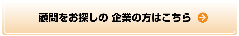 顧問登録フォームはこちら 今すぐ登録する 365日24時間受付中