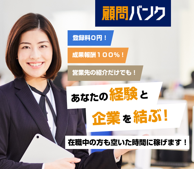 顧問をもっと、カジュアルに！営業先の紹介だけでも！スポットで依頼可！顧問のコスト減！スポット起用から長期まで、「必要なとき」「必要な人数」課題にあわせて自由に選べる顧問マッチングサービス「顧問バンク」