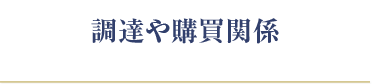 調達や購買関係